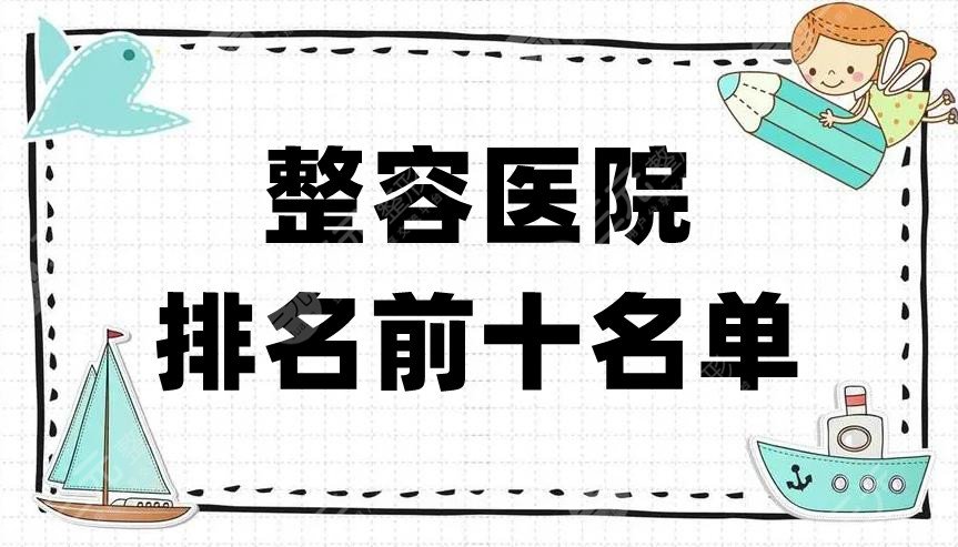 整容医院排名前十