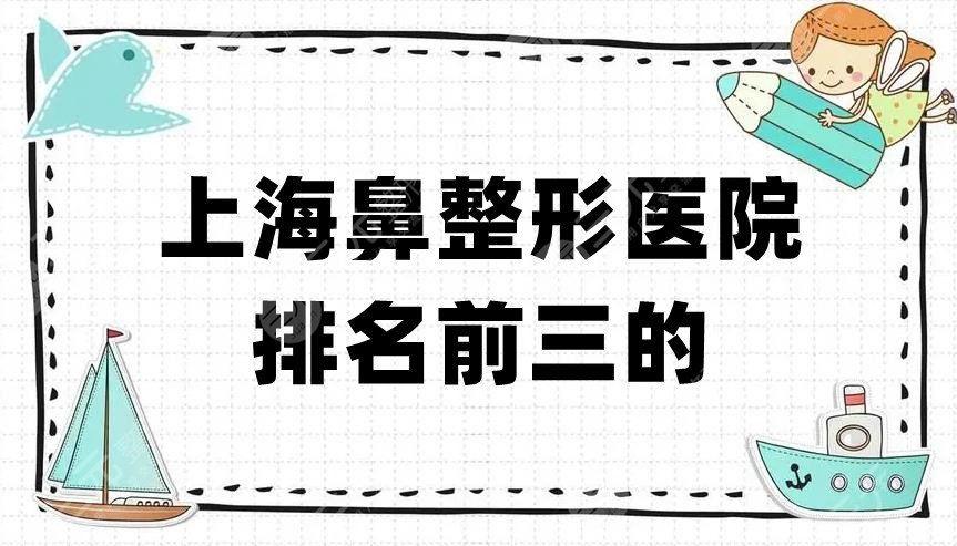 上海鼻整形医院排名前三的