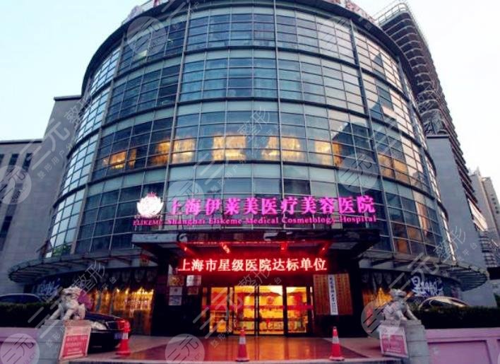 上海伊莱美医疗美容医院