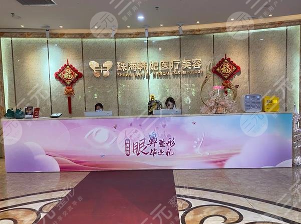 珠海韩妃医疗美容