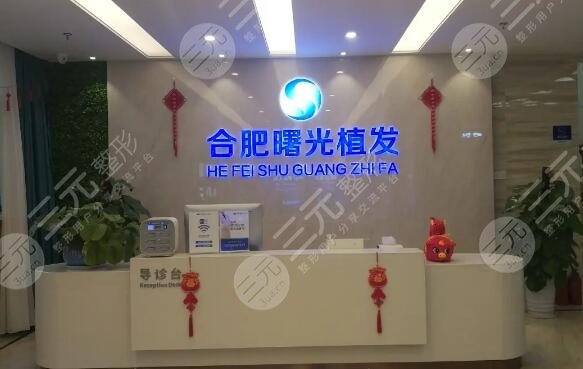 合肥曙光植发