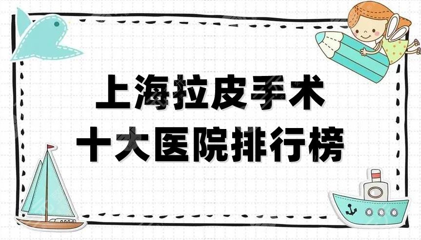 上海拉皮手术十大医院排行榜