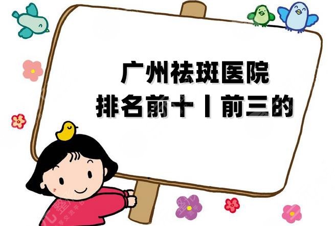 广州祛斑医院排名前十丨前三的