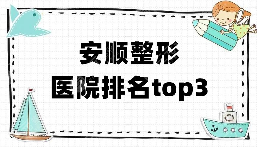 安顺整形医院排名