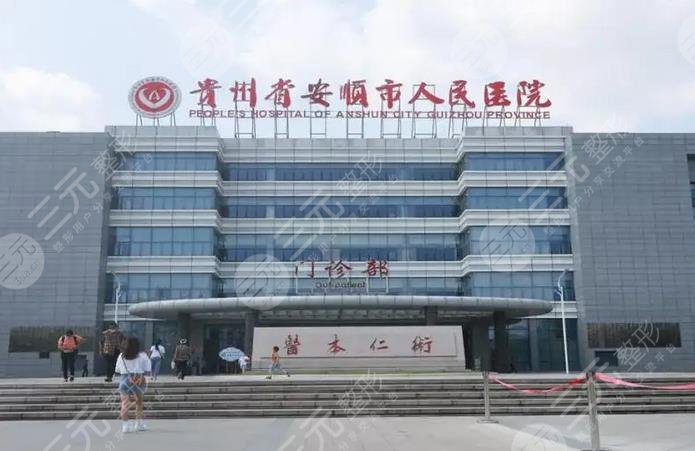 安顺市人民医院医学美容科
