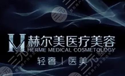 安顺赫尔美医疗美容