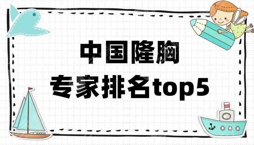 中国隆胸专家排名top5