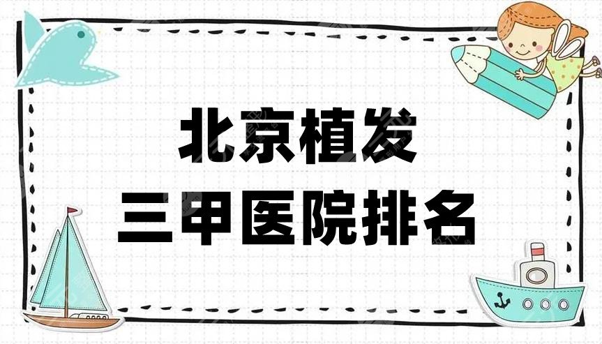 北京植发三甲医院排名