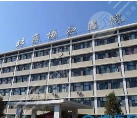 北京协和医院整形外科