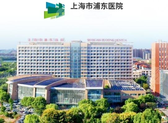 复旦大学附属浦东医院