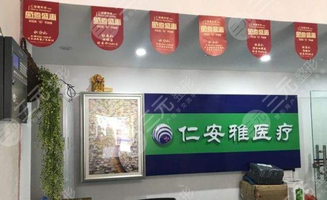 深圳仁安雅医疗美容门诊部