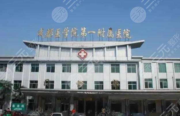 成都医学院第一附属医院