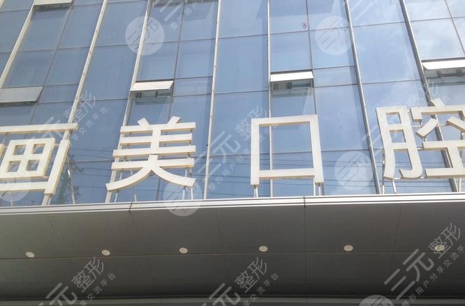 成都锦江画美团圆口腔门诊部