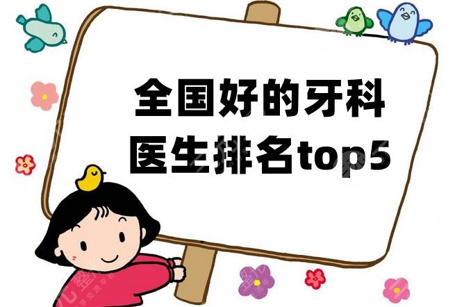 全国好的牙科医生排名top5