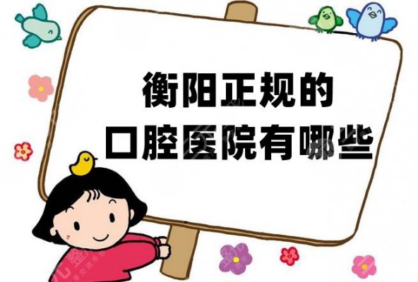 衡阳正规的口腔医院有哪些？除了优伢仕，还有4家公立口腔科