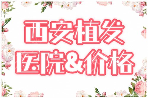 西安做植发医院 价格