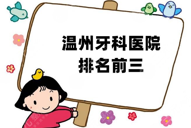 温州牙科医院排名前三