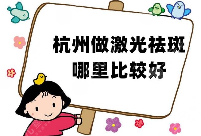 杭州做激光祛斑哪里比较好