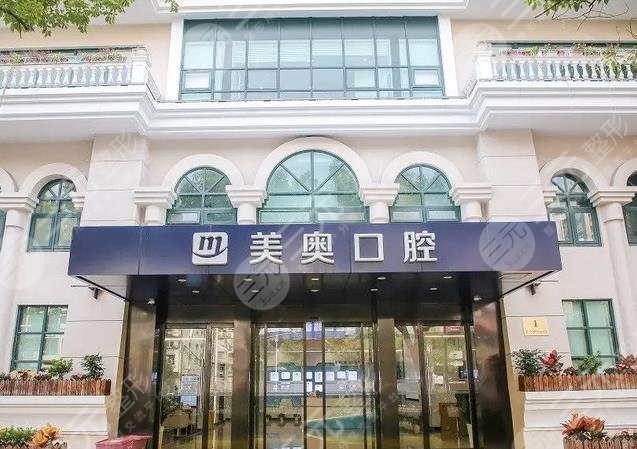 上海美奥口腔门诊部