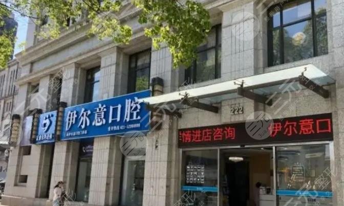 上海伊尔意口腔门诊部