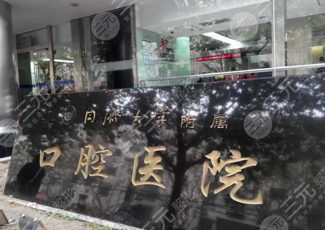 同济大学附属口腔医院