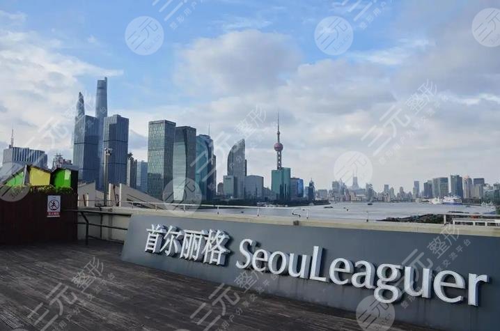 上海首尔丽格整形医院