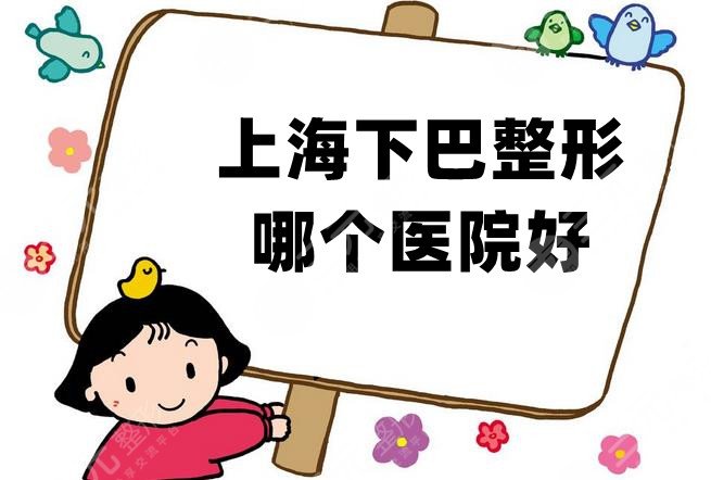 上海下巴整形哪个医院好