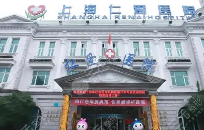 上海仁爱医院整形美容中心