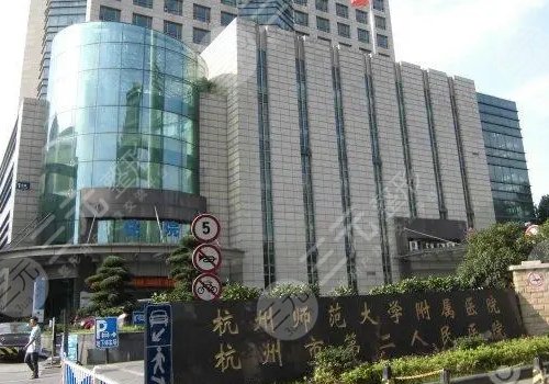 杭州市第二人民医院整形科