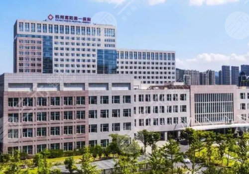 杭州富阳区第一人民医院整形科