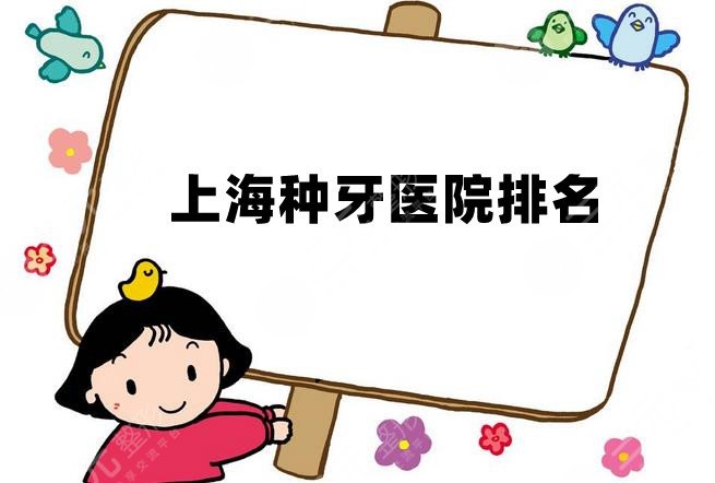 上海种牙医院排名