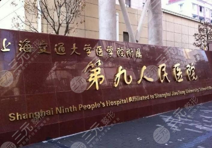 上海交通大学附属第九人民医院整复外科