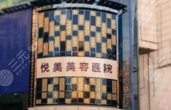 郑州悦美整形美容医院