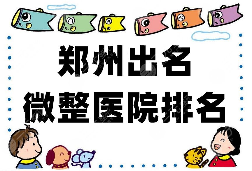 郑州出名微整医院排名