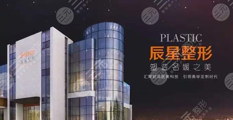 郑州辰星医疗美容医院