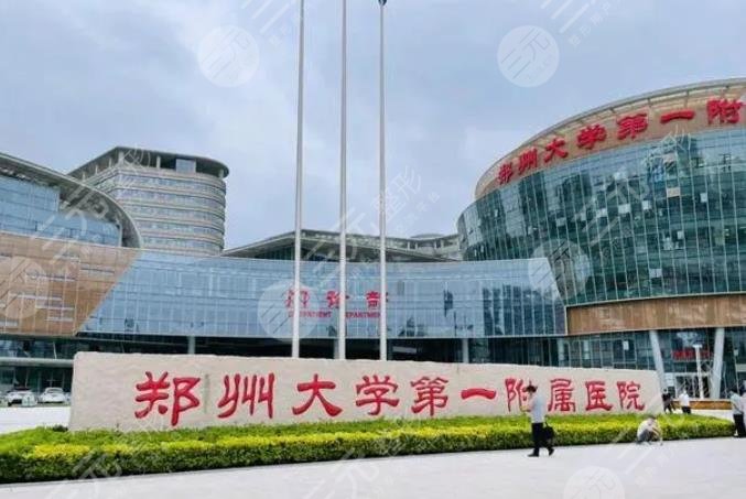 郑州大学第一附属医院整形外科