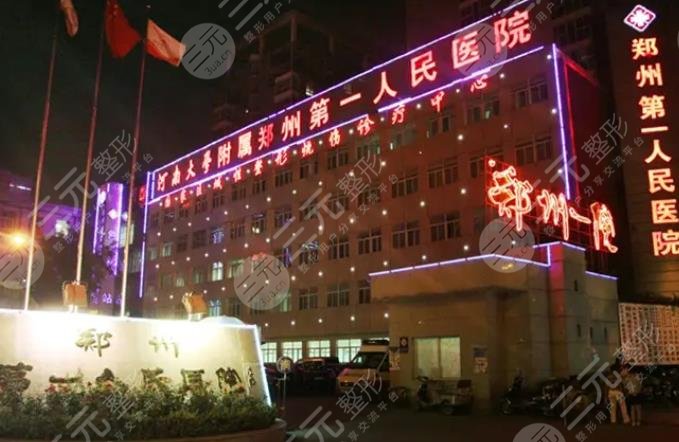 郑州市第一人民医院整形外科