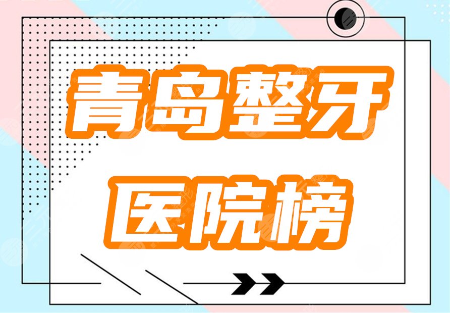 　　青岛整牙医院排名：