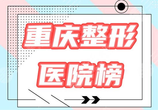 重庆整形医院榜