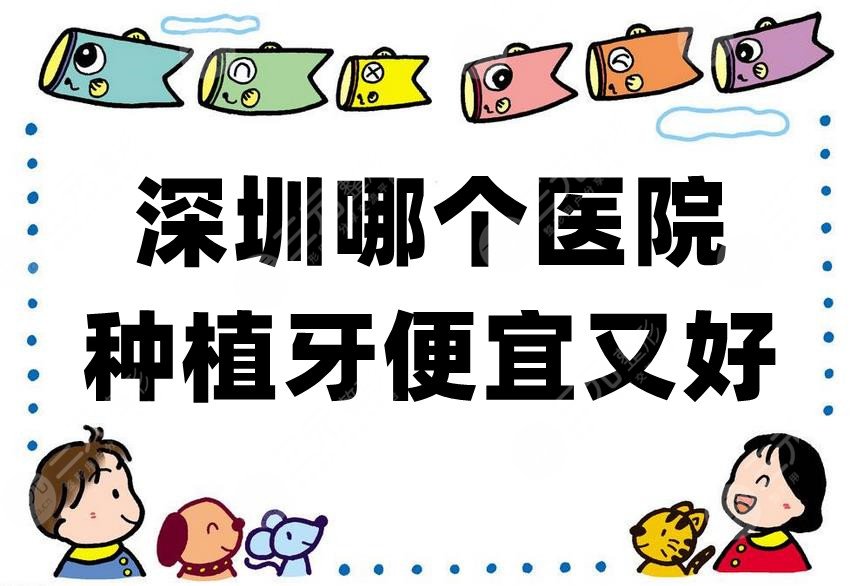 深圳哪个医院种植牙便宜又好