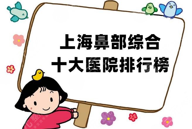 上海鼻部综合十大医院排行榜