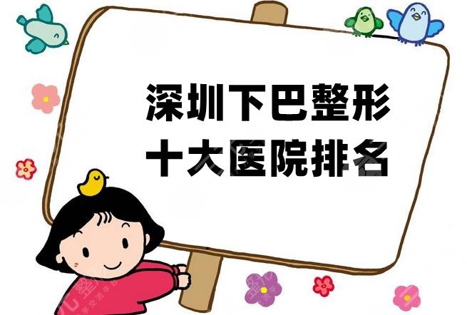 深圳下巴整形十大医院排名