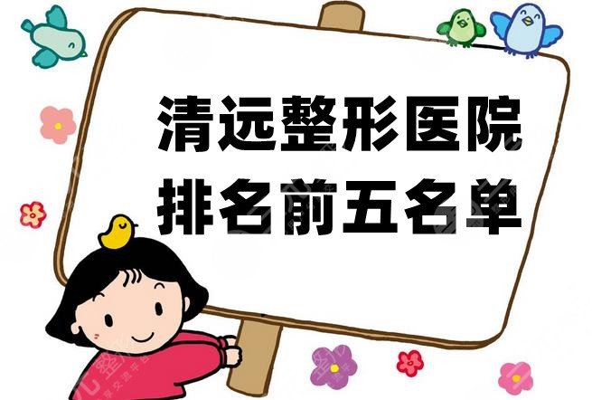 清远整形医院排名前五名单