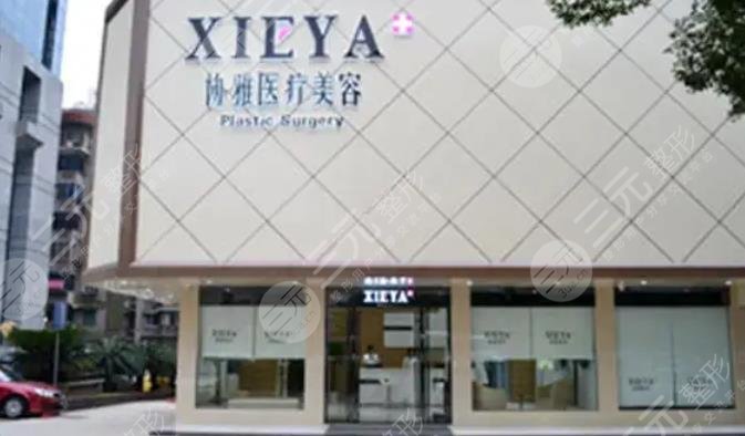 长沙协雅医疗美容门诊部