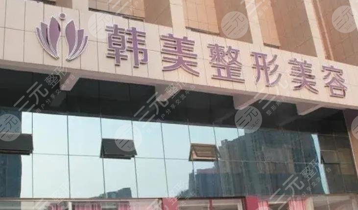 长沙韩美医疗美容门诊部