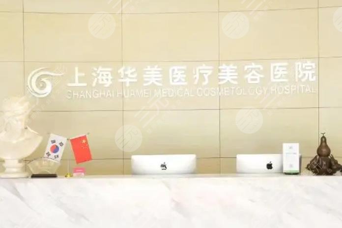 上海华美医疗美容医院