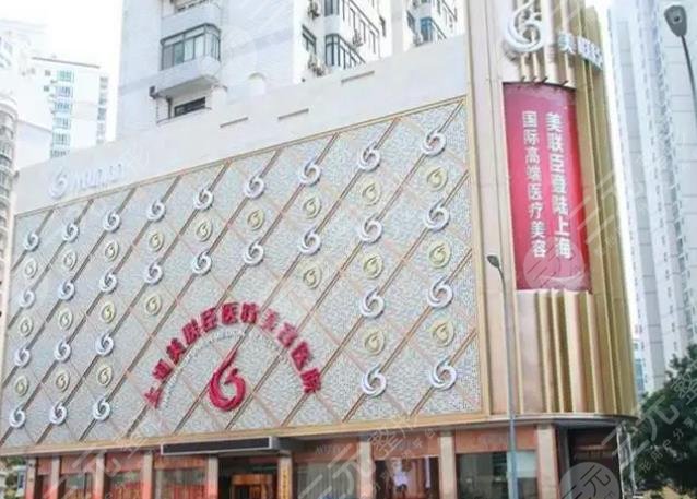 上海愉悦美联臣医疗美容医院