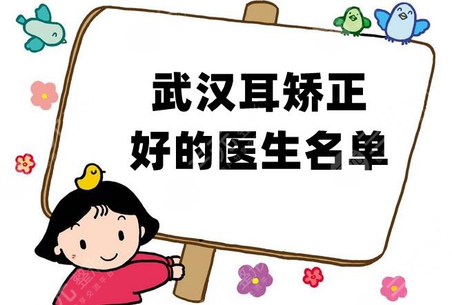 武汉耳矫正好的医生名单