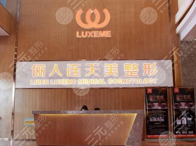 南通俪人连天美医疗美容医院