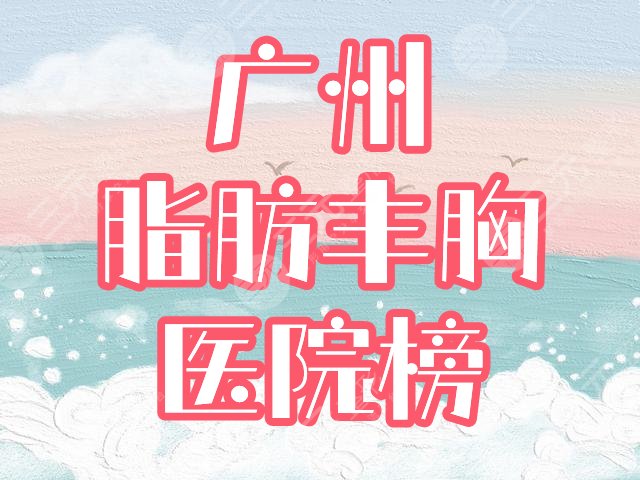 广州做脂肪丰胸